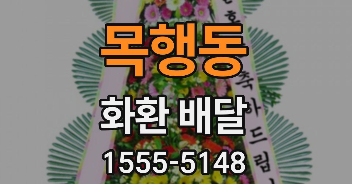 목행동 화환 배달