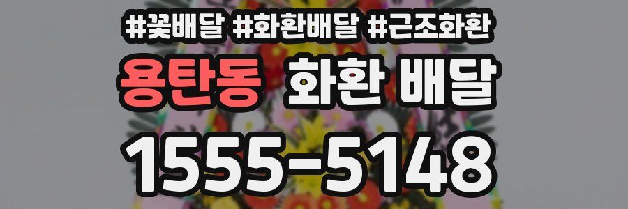 용탄동 화환 배달