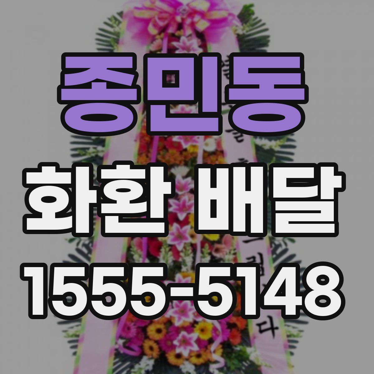 종민동 화환 배달