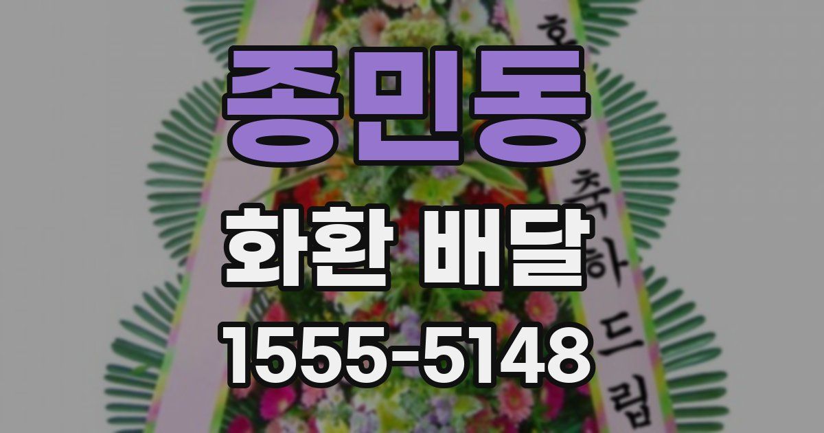 종민동 화환 배달