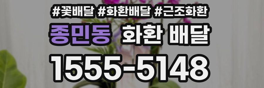 종민동 화환 배달