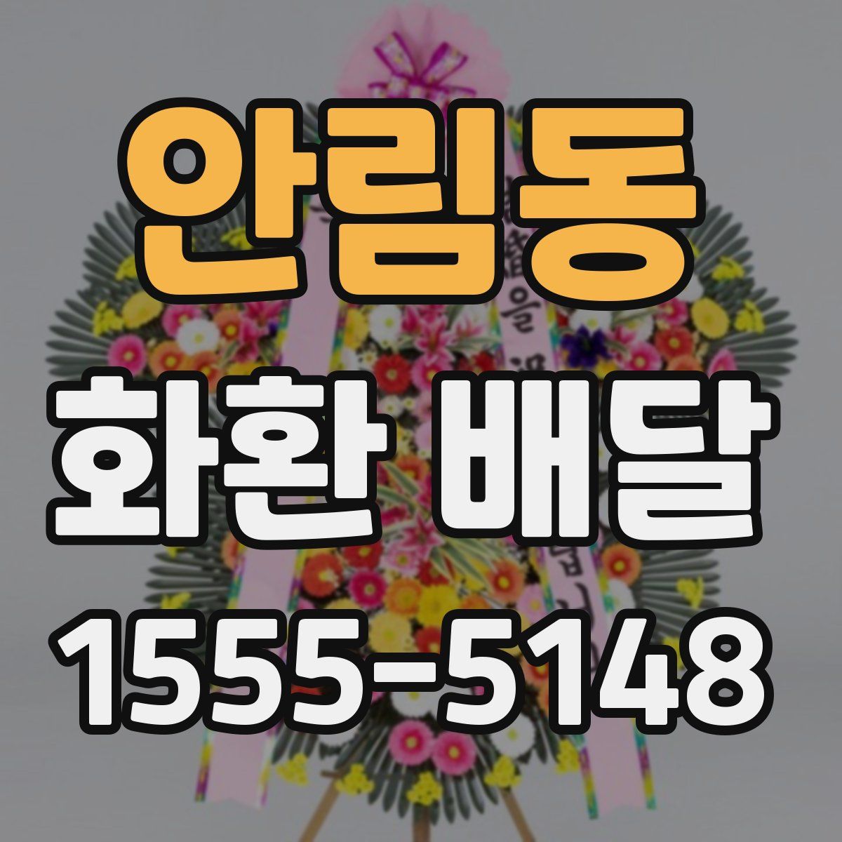 안림동 화환 배달