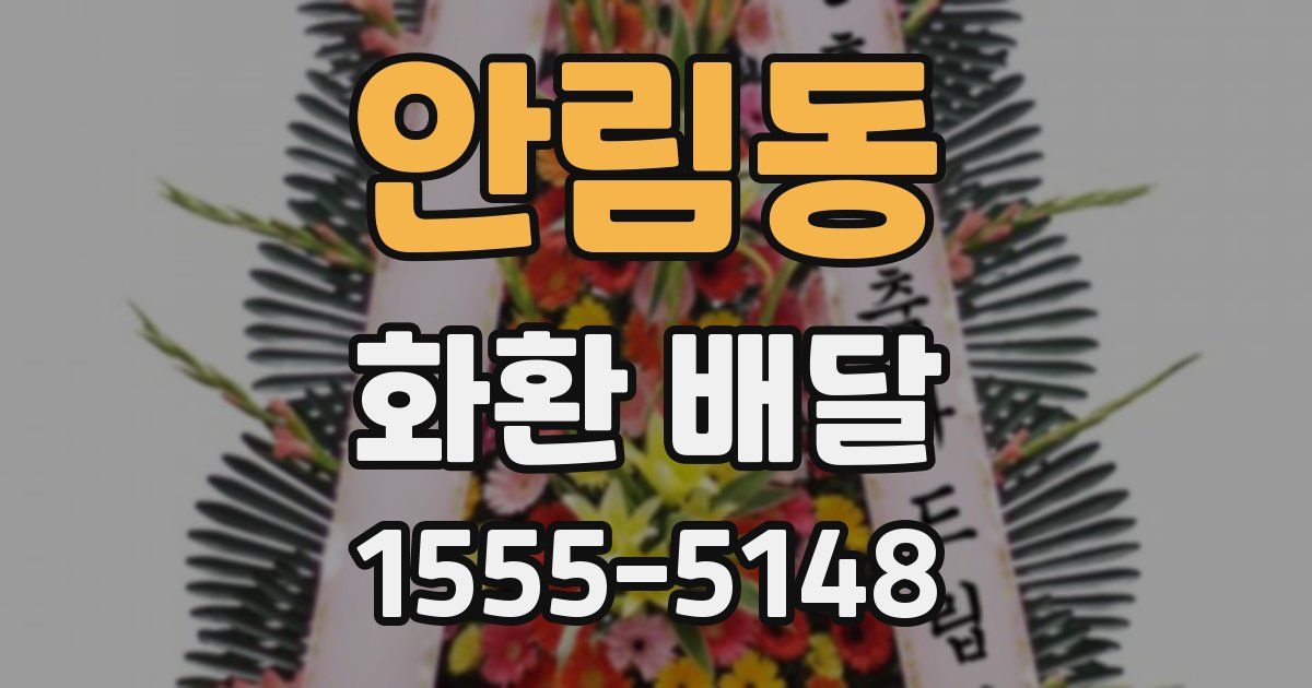 안림동 화환 배달