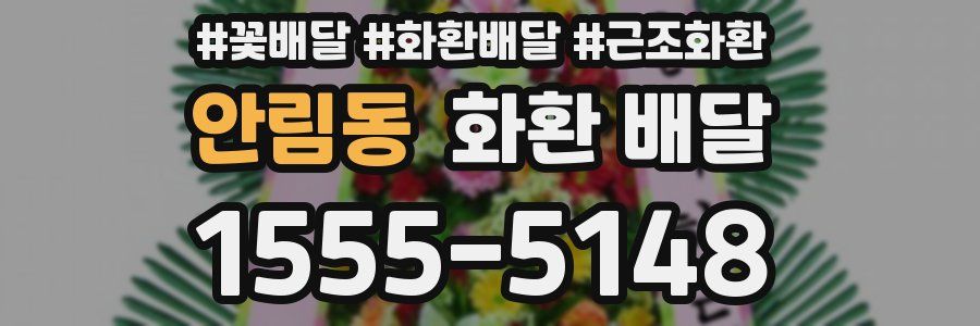 안림동 화환 배달