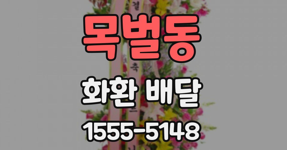 목벌동 화환 배달