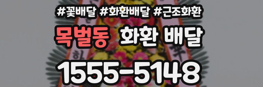 목벌동 화환 배달