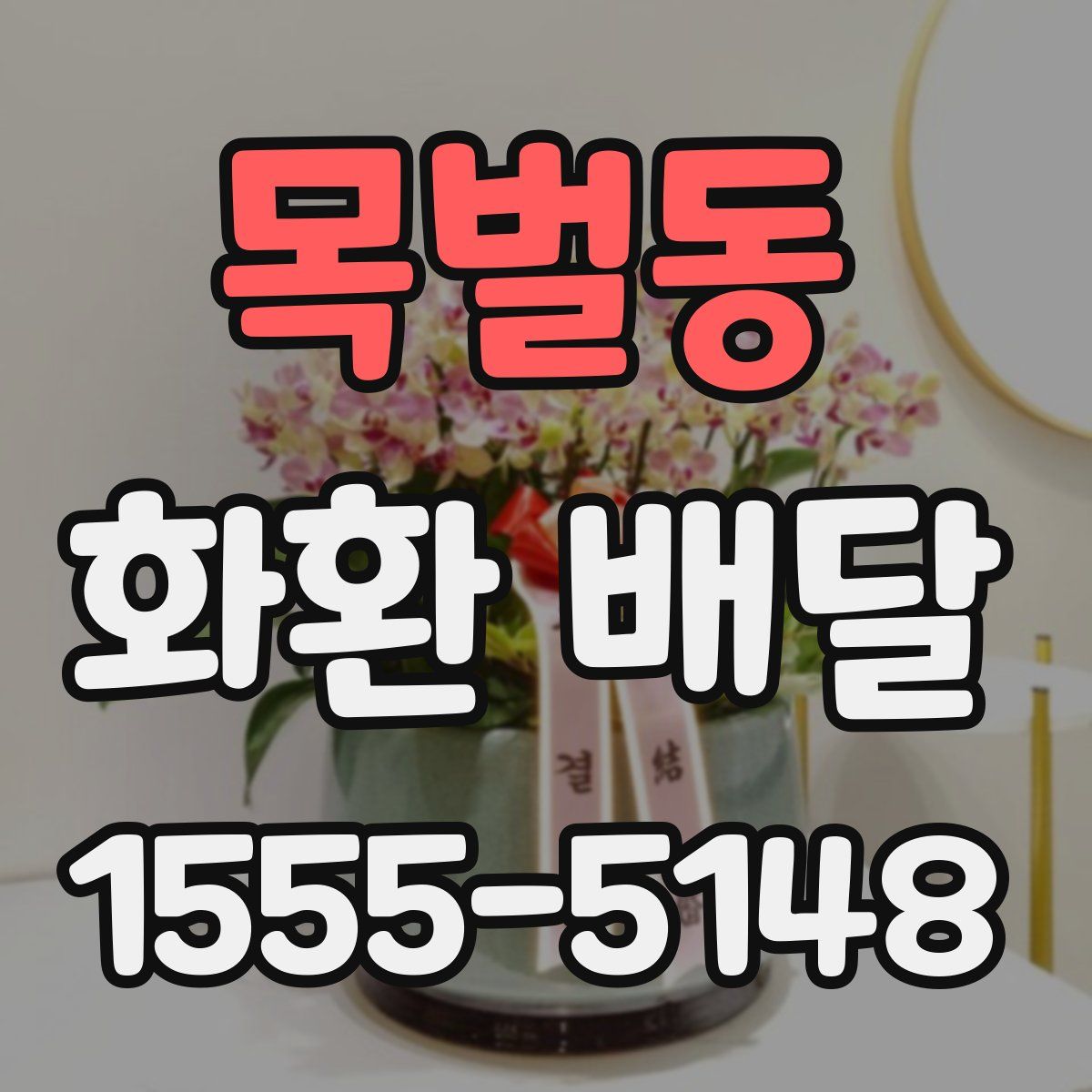 목벌동 화환 배달