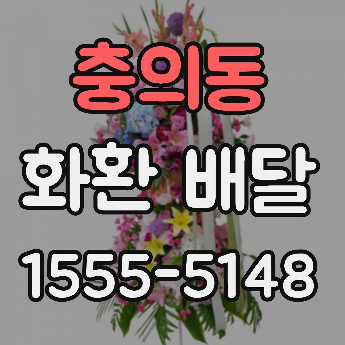 충의동 화환 배달