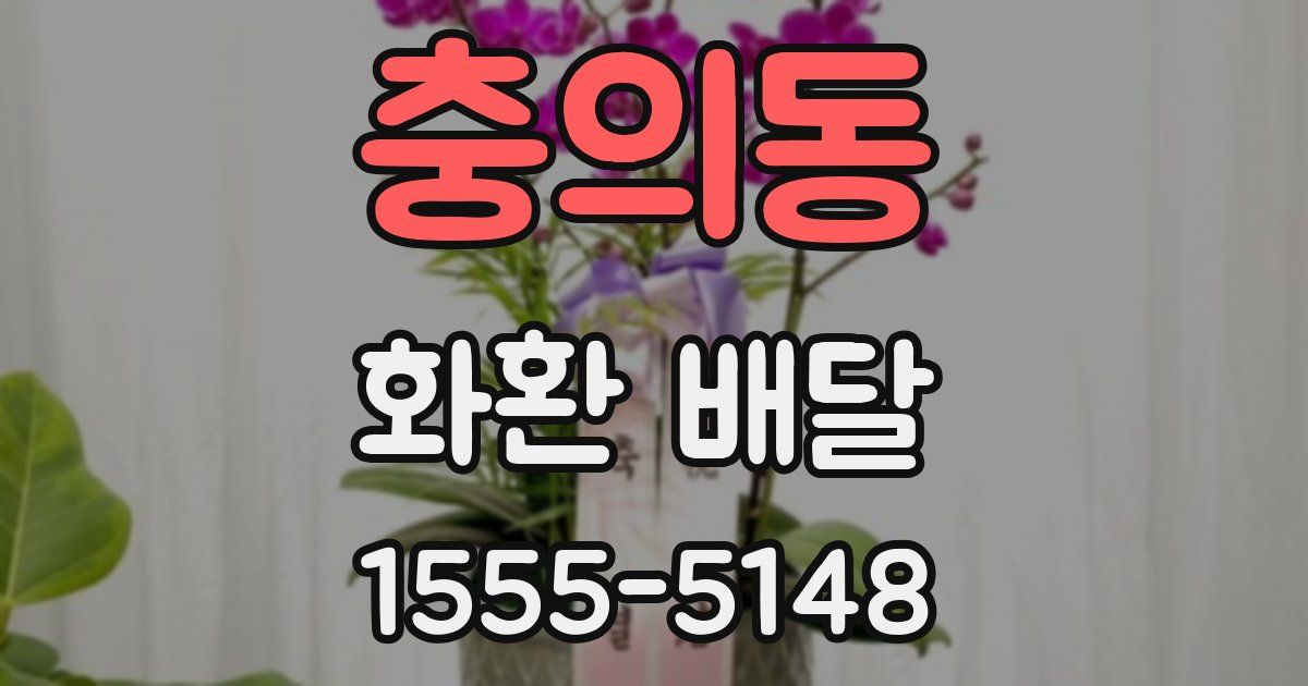 충의동 화환 배달