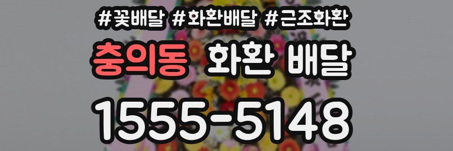 충의동 화환 배달