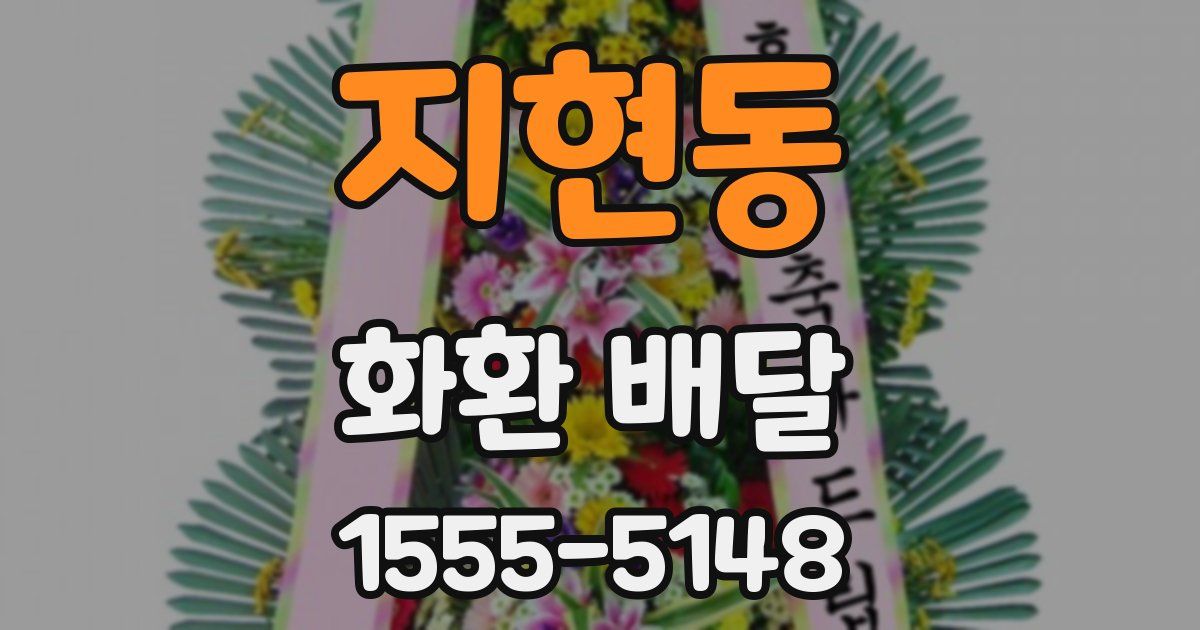 지현동 화환 배달