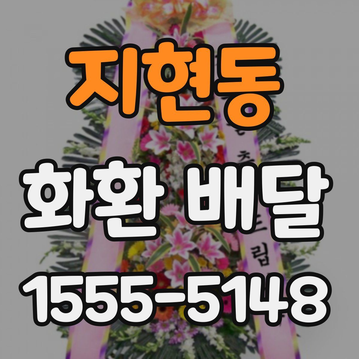 지현동 화환 배달