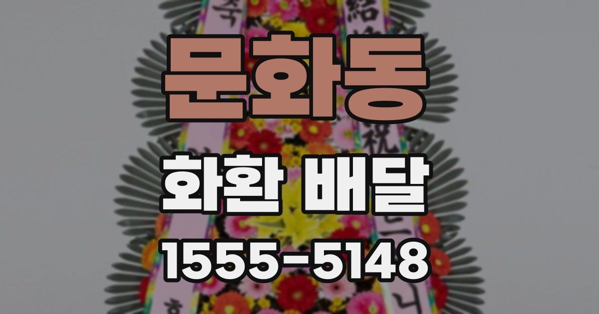 문화동 화환 배달