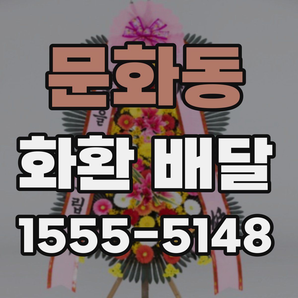 문화동 화환 배달