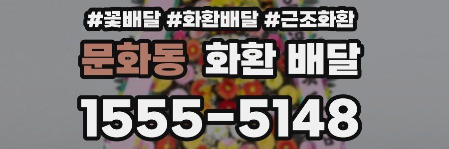문화동 화환 배달