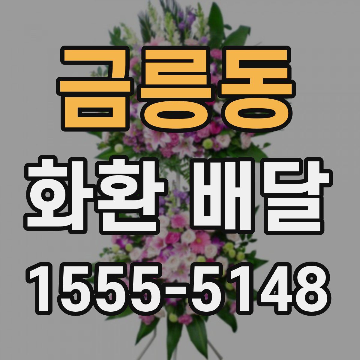 금릉동 화환 배달
