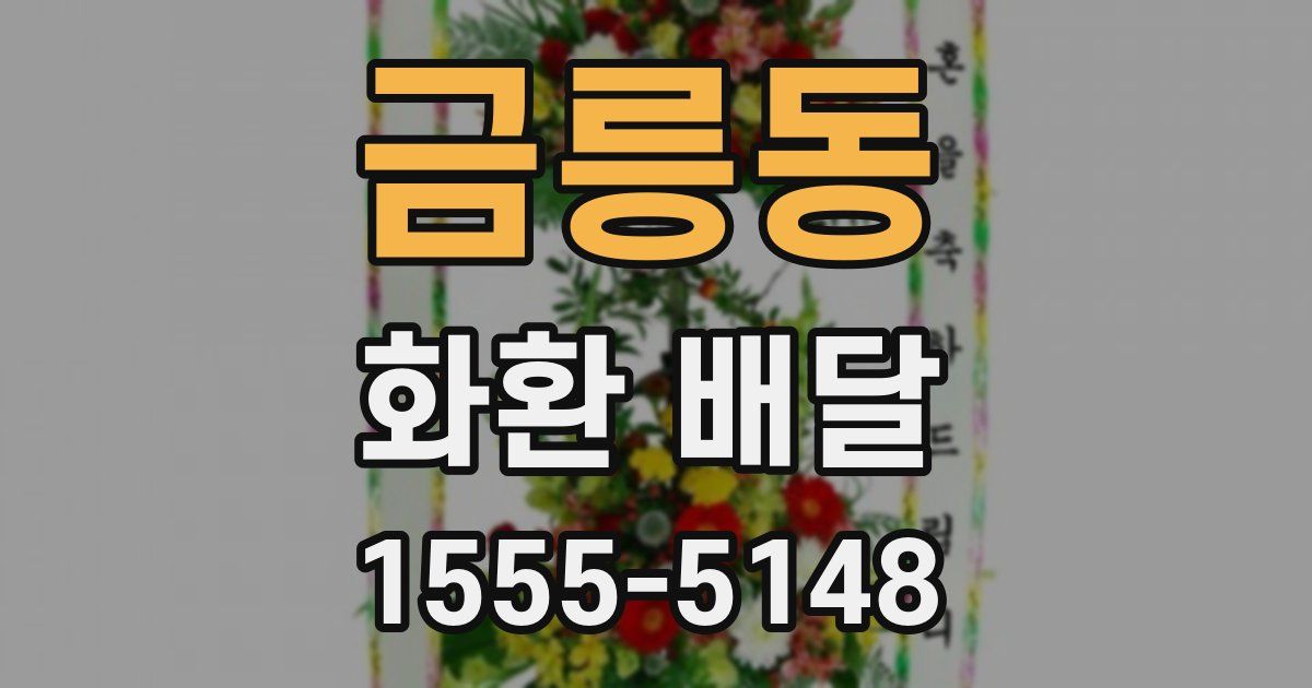 금릉동 화환 배달