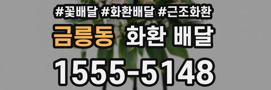 금릉동 화환 배달