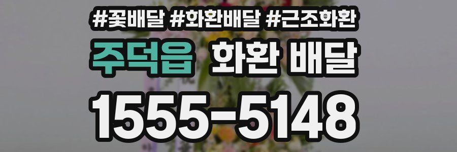 주덕읍 화환 배달