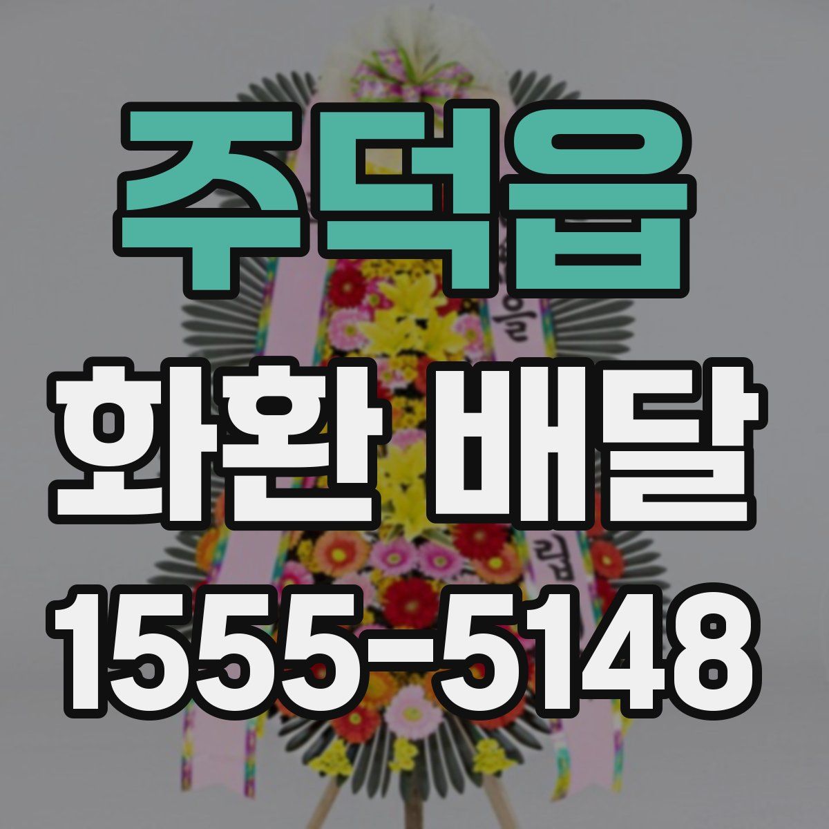 주덕읍 화환 배달