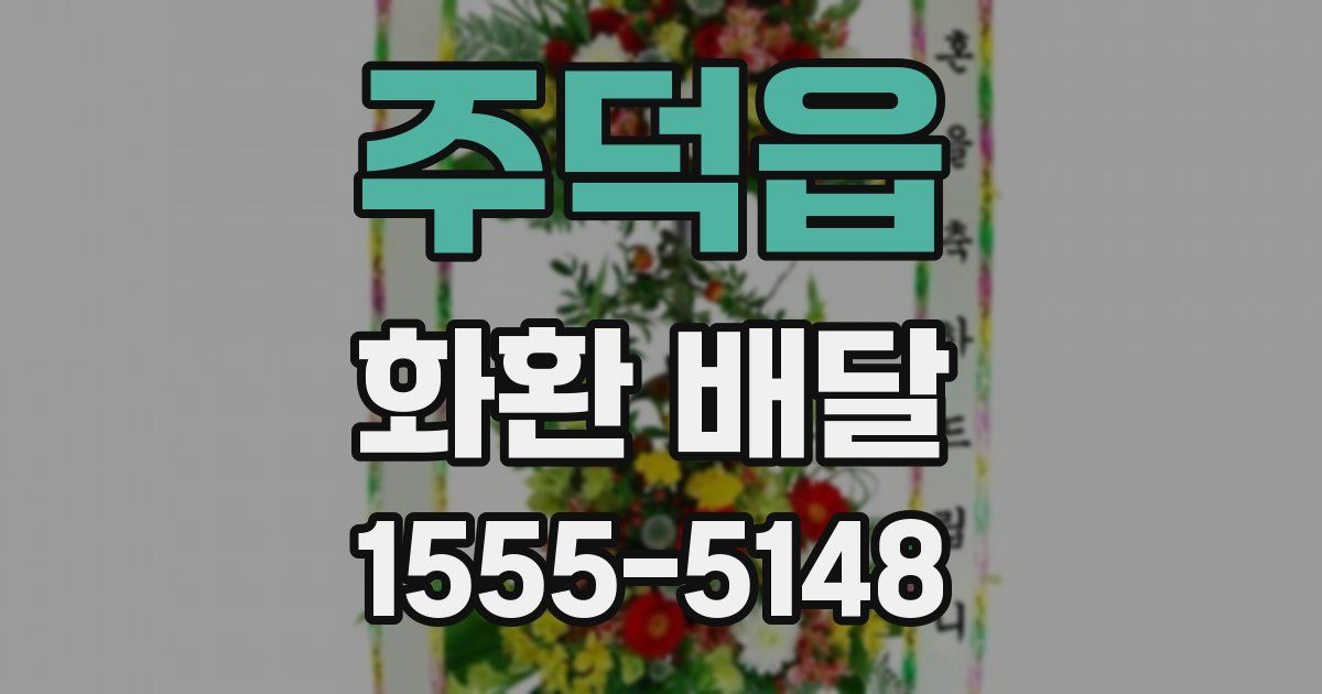 주덕읍 화환 배달