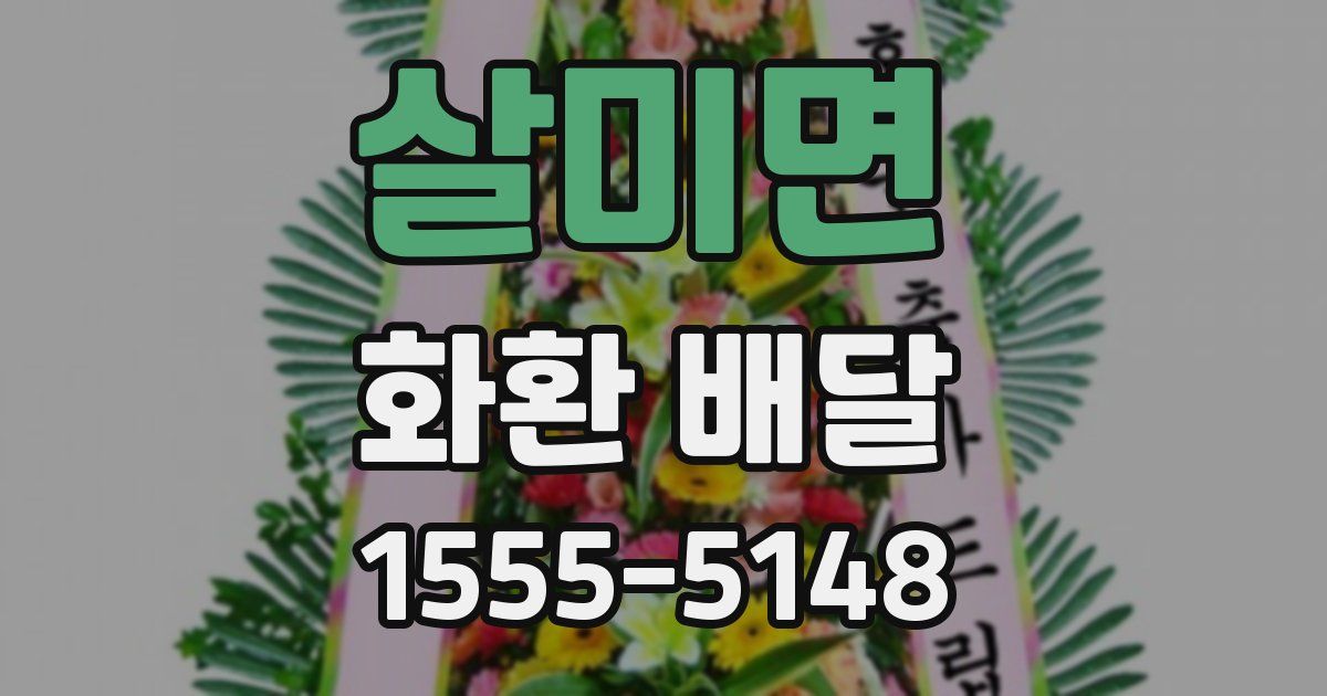 살미면 화환 배달