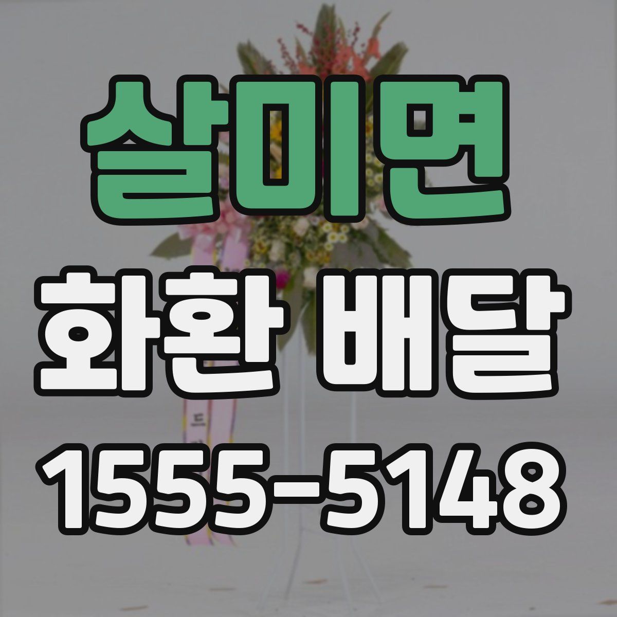 살미면 화환 배달