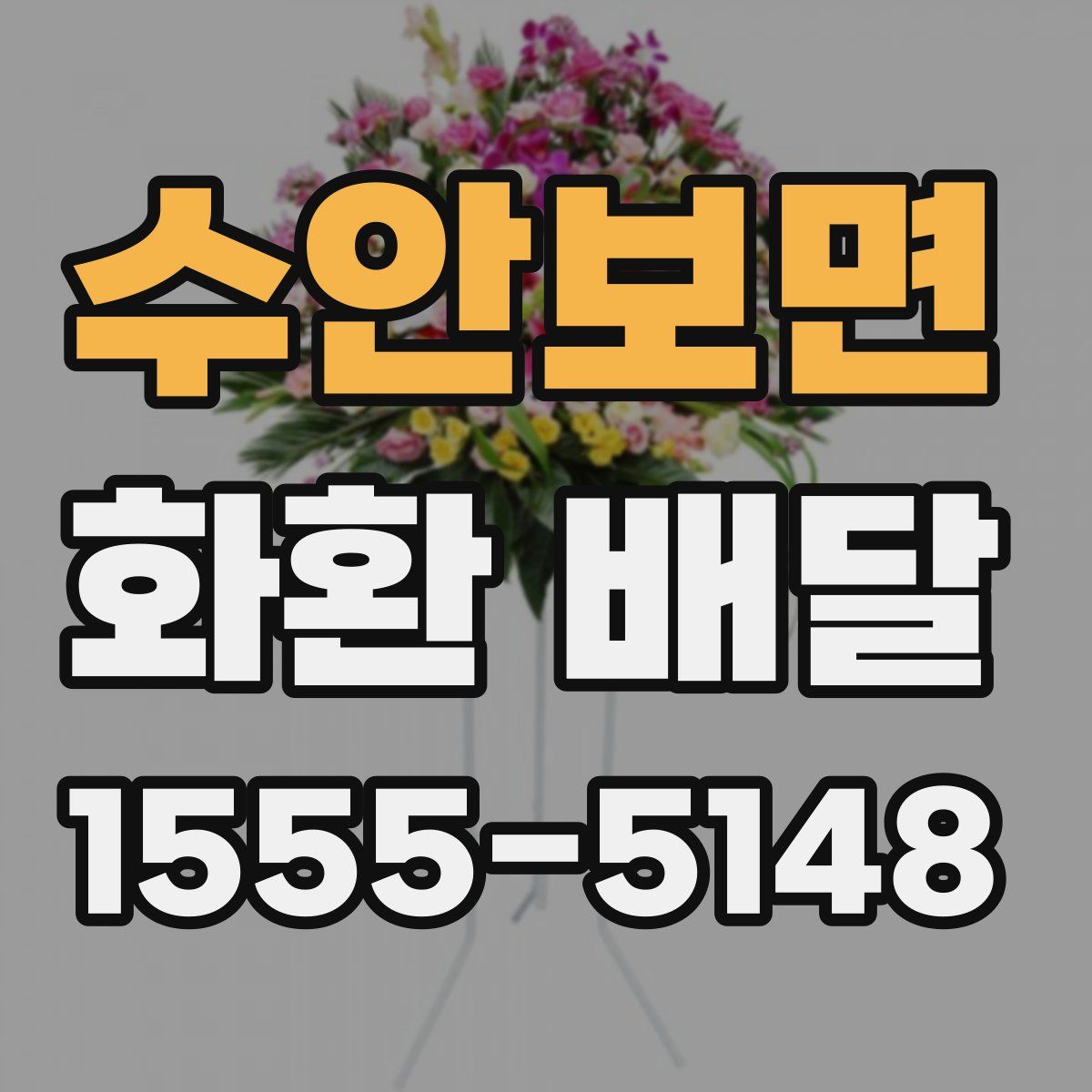 수안보면 화환 배달
