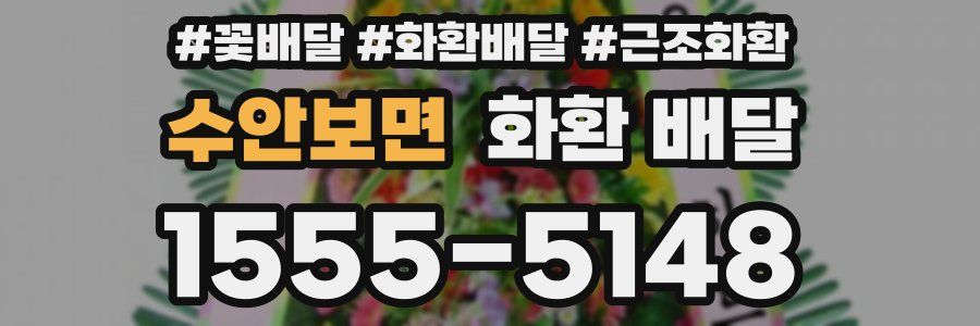 수안보면 화환 배달