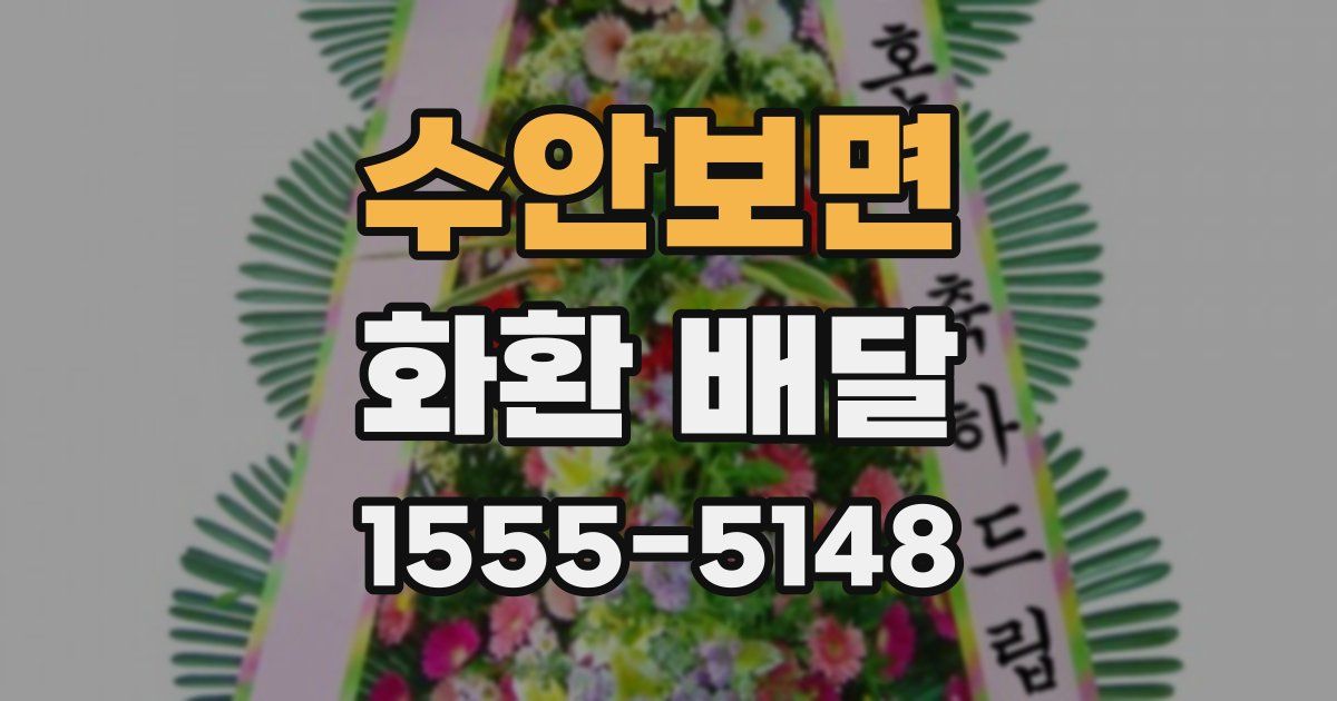 수안보면 화환 배달