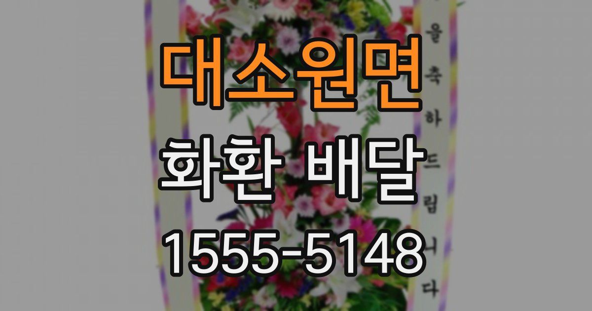 대소원면 화환 배달