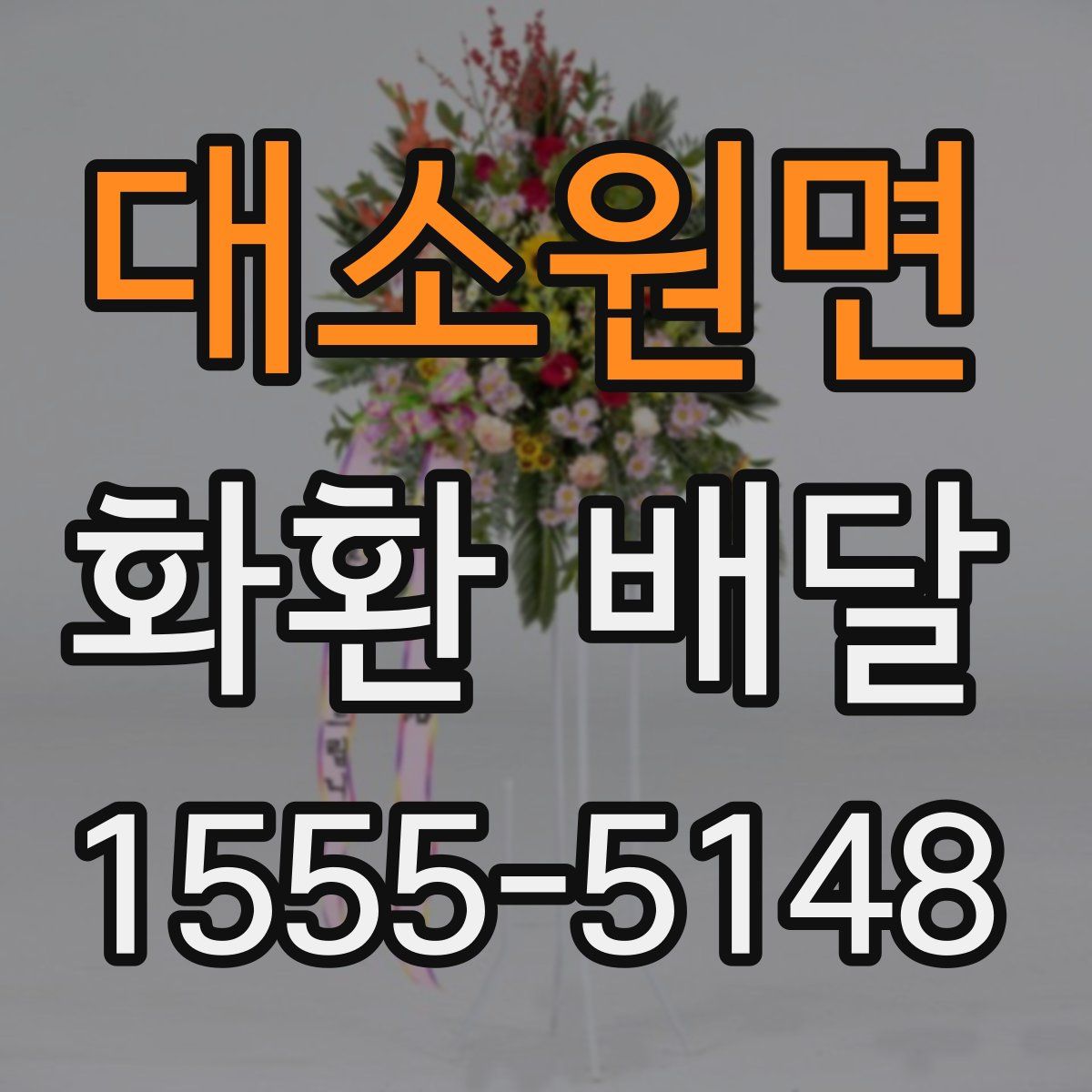 대소원면 화환 배달