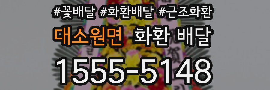 대소원면 화환 배달