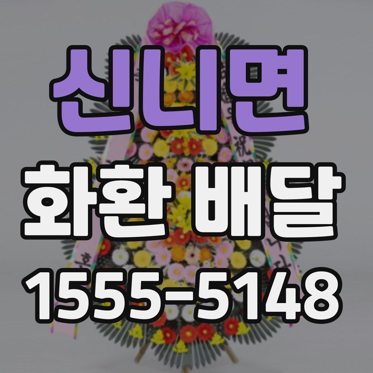 신니면 화환 배달