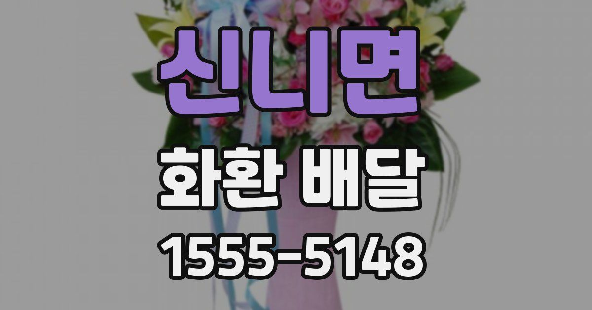 신니면 화환 배달