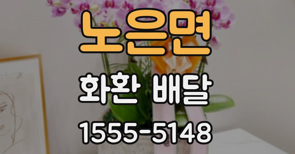 노은면 화환 배달