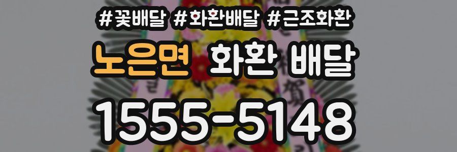노은면 화환 배달