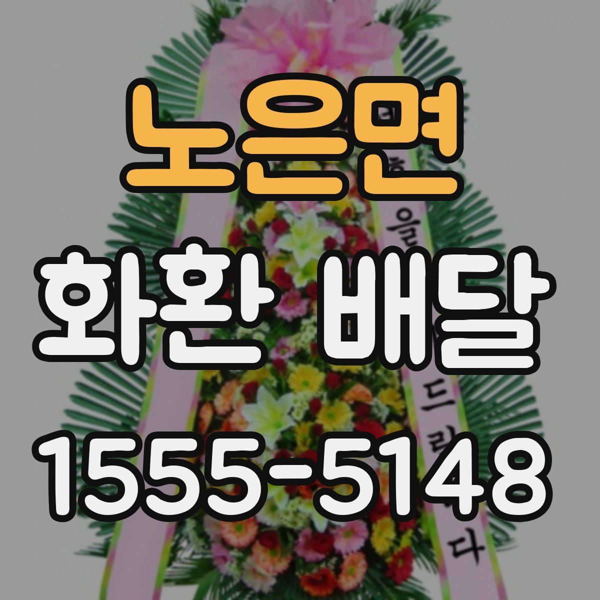 노은면 화환 배달