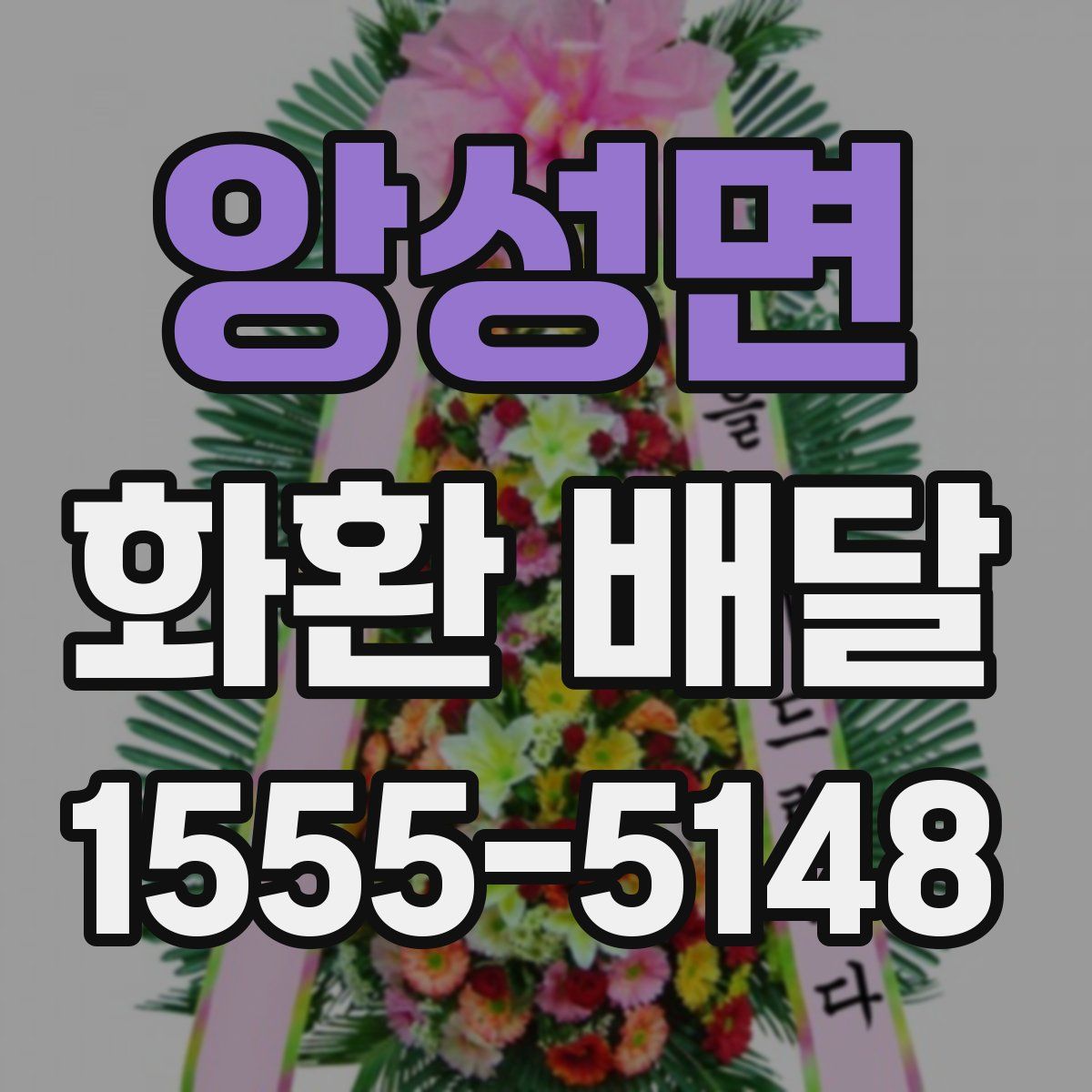 앙성면 화환 배달