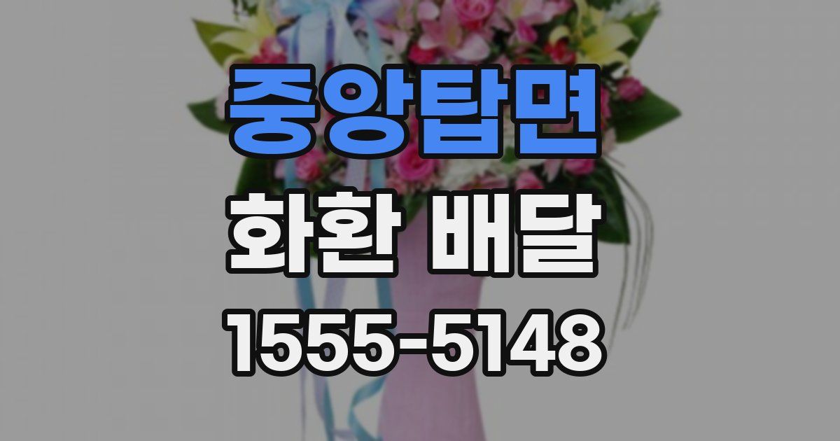 중앙탑면 화환 배달