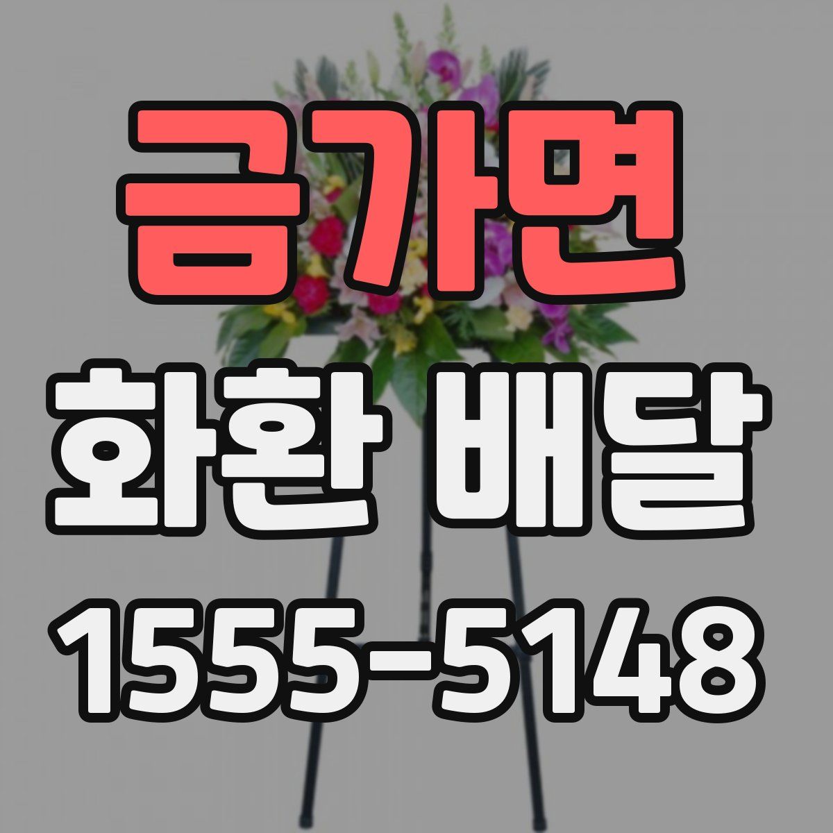 금가면 화환 배달
