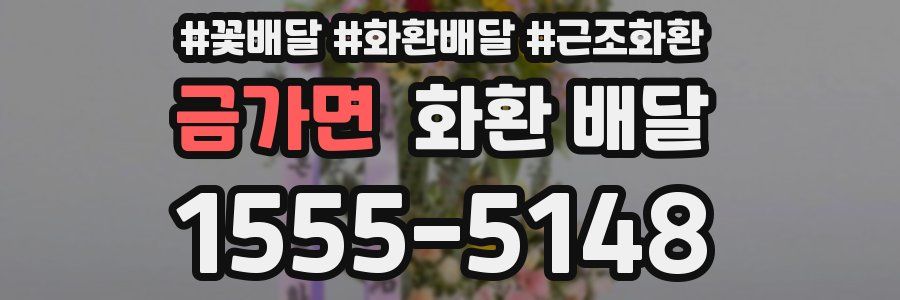 금가면 화환 배달