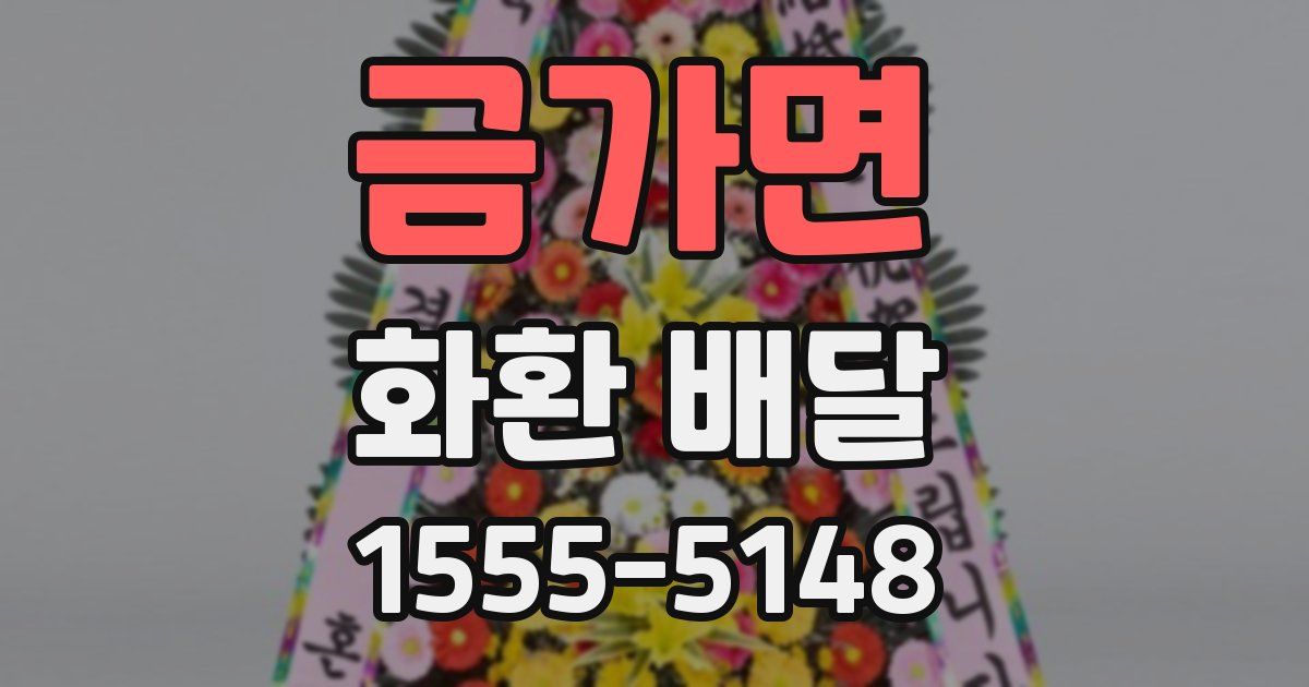 금가면 화환 배달