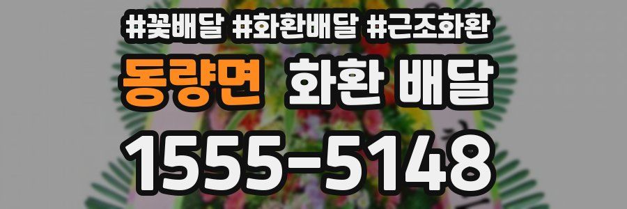 동량면 화환 배달