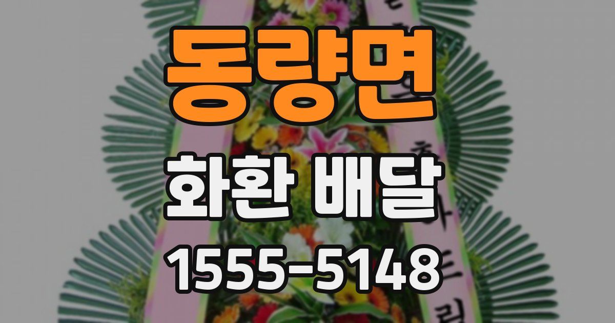 동량면 화환 배달