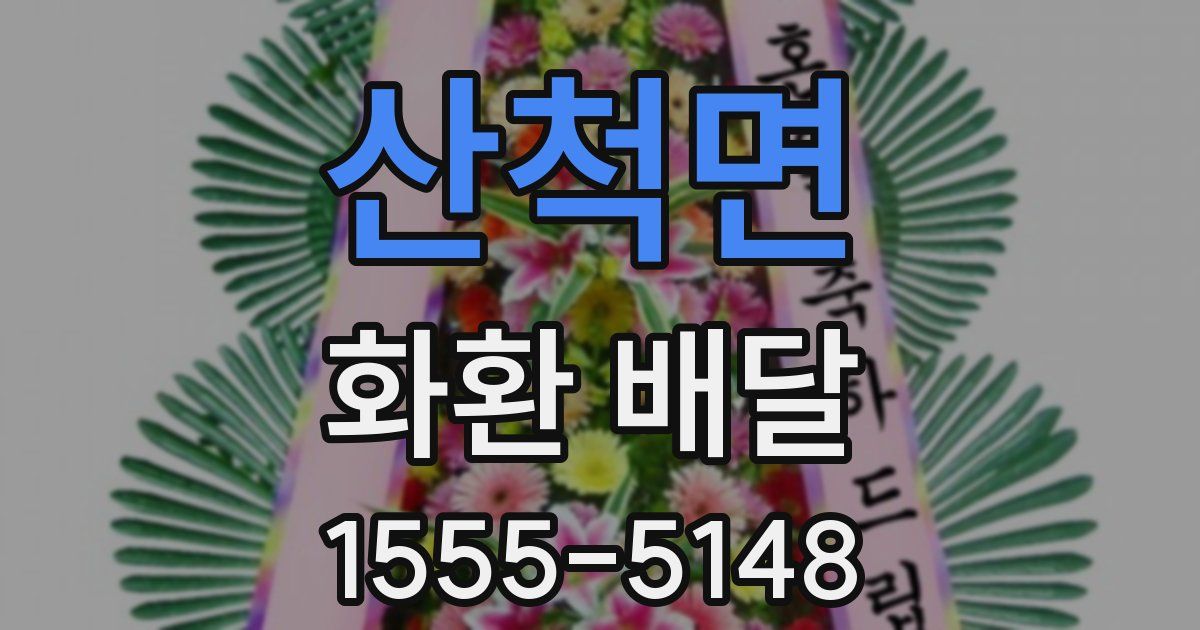 산척면 화환 배달