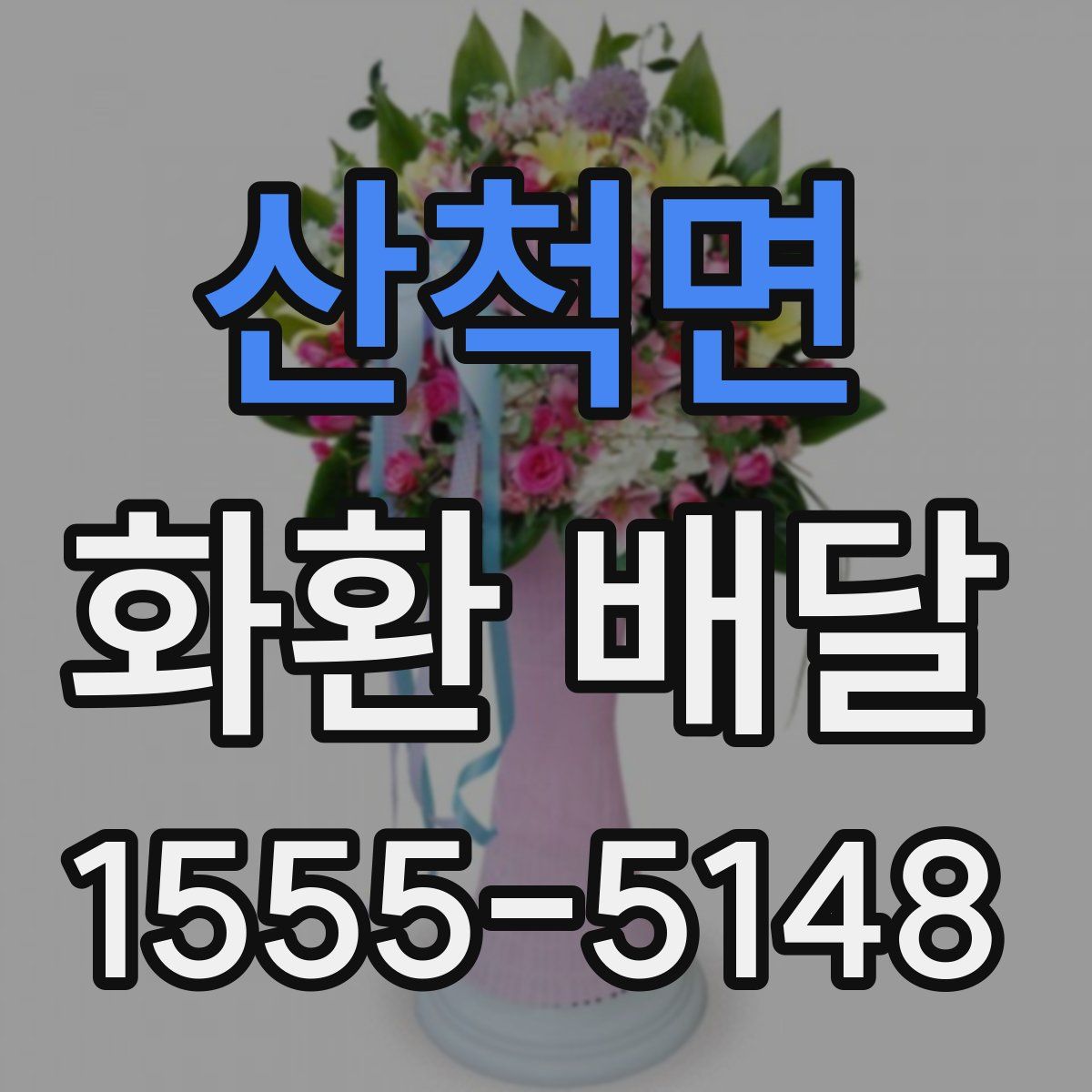산척면 화환 배달