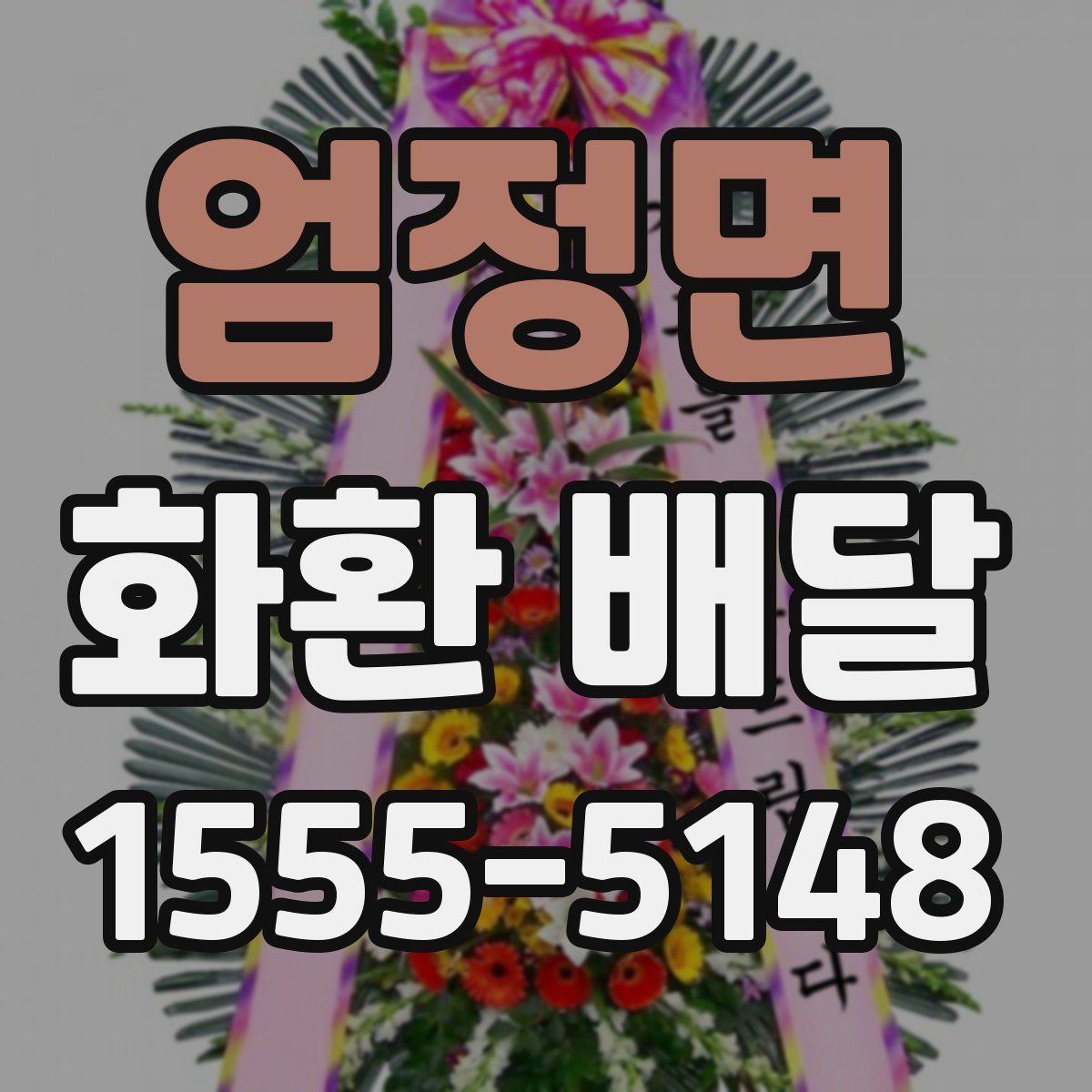엄정면 화환 배달