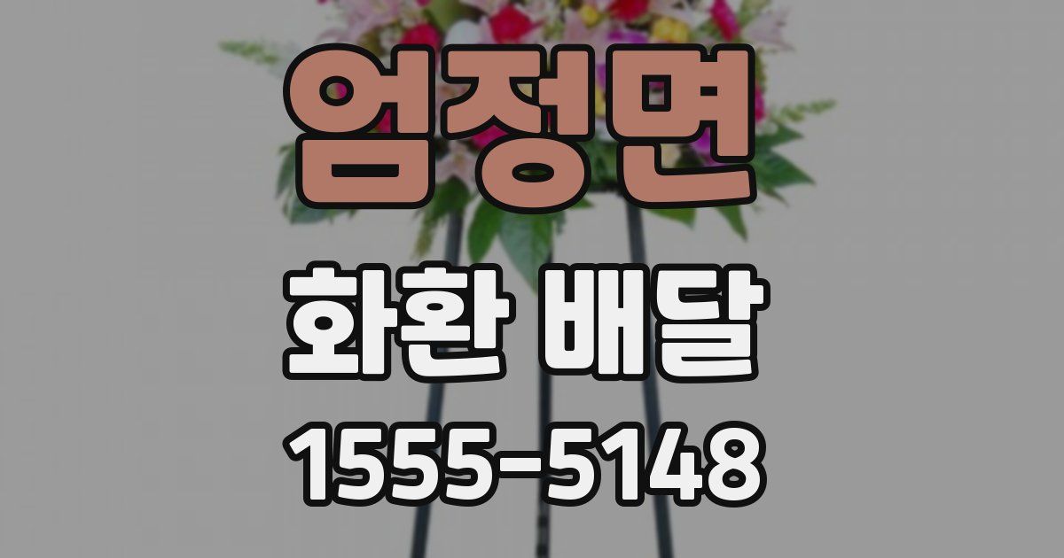 엄정면 화환 배달