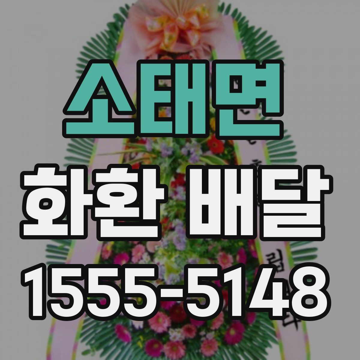 소태면 화환 배달